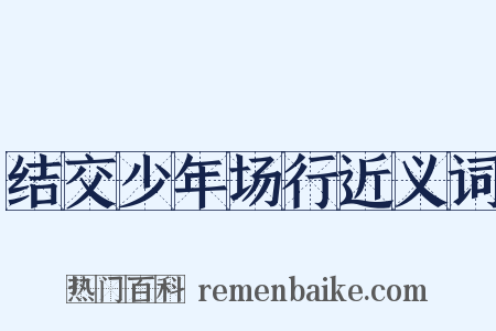 结交少年场行近义词是什么意思的图片